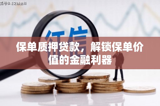 金安保单质押贷款，解锁保单价值的金融利器
