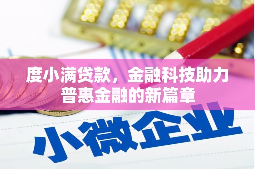金安度小满贷款，金融科技助力普惠金融的新篇章