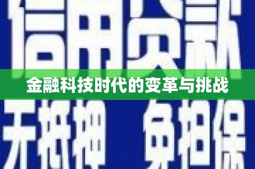 金安金融科技时代的变革与挑战