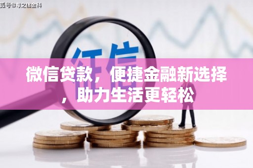 金安微信贷款，便捷金融新选择，助力生活更轻松