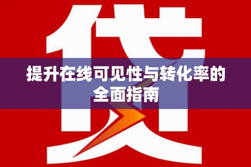 金安提升在线可见性与转化率的全面指南