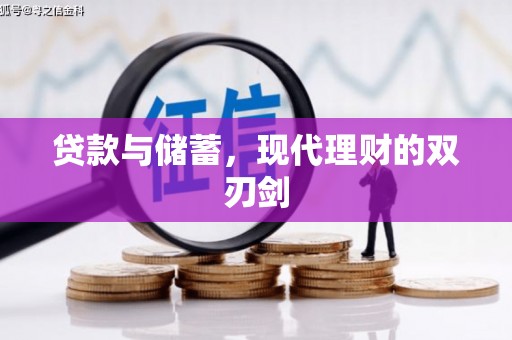金安贷款与储蓄，现代理财的双刃剑