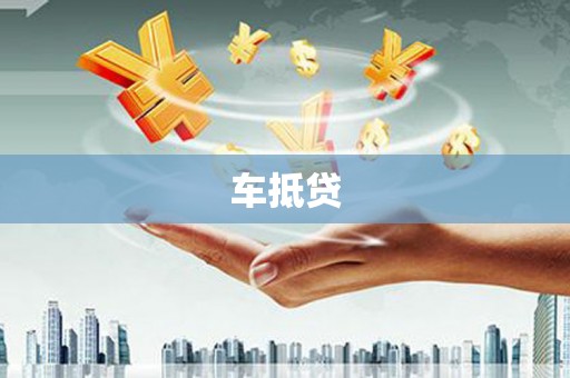 金安车抵贷