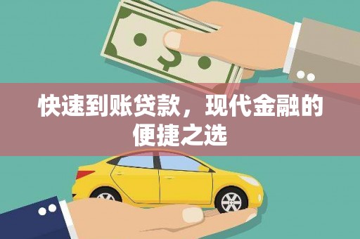 金安快速到账贷款，现代金融的便捷之选