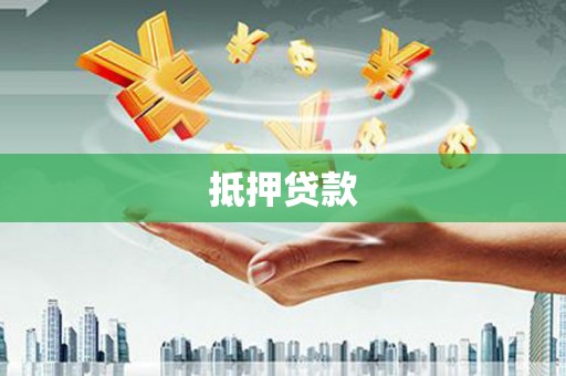 金安抵押贷款