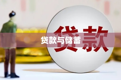 金安贷款与储蓄