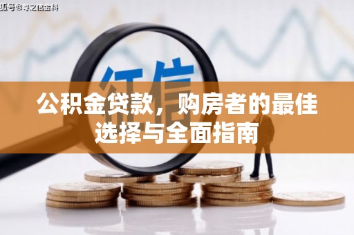 金安公积金贷款，购房者的最佳选择与全面指南