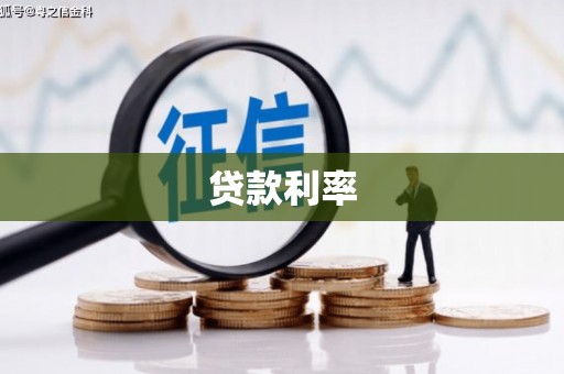 金安贷款利率