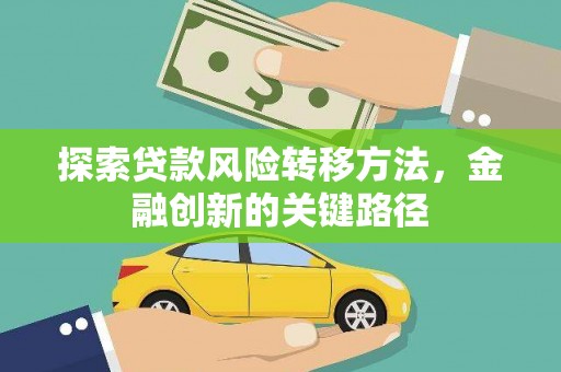 金安探索贷款风险转移方法，金融创新的关键路径