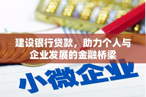 金安建设银行贷款，助力个人与企业发展的金融桥梁