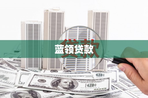 金安蓝领贷款