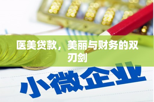 金安医美贷款，美丽与财务的双刃剑
