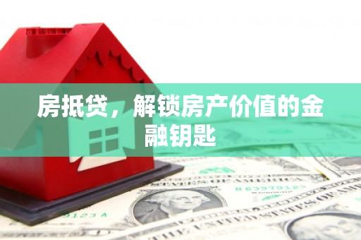 金安房抵贷，解锁房产价值的金融钥匙