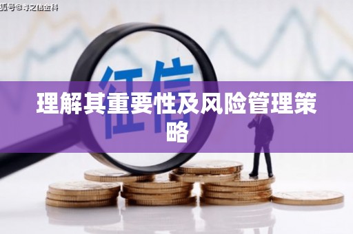 金安理解其重要性及风险管理策略