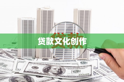 金安贷款文化创作