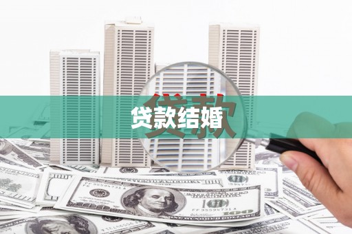 金安贷款结婚