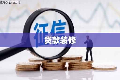 金安贷款装修