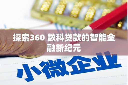 金安探索360 数科贷款的智能金融新纪元