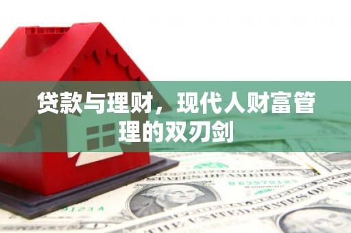金安贷款与理财，现代人财富管理的双刃剑