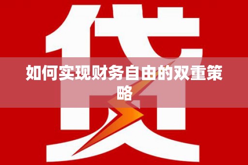 金安如何实现财务自由的双重策略