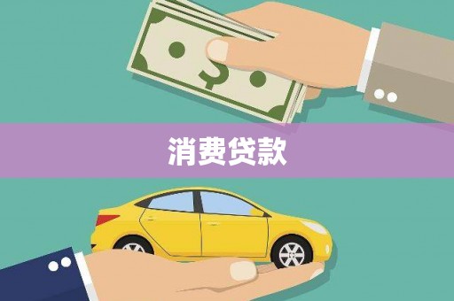 金安消费贷款