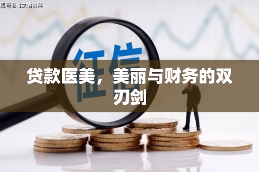 金安贷款医美，美丽与财务的双刃剑