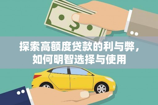 金安探索高额度贷款的利与弊，如何明智选择与使用