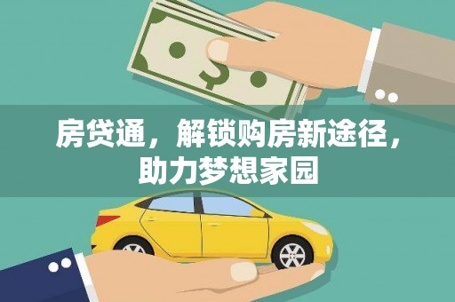 金安房贷通，解锁购房新途径，助力梦想家园