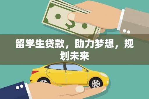 金安留学生贷款，助力梦想，规划未来
