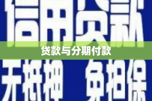 金安贷款与分期付款