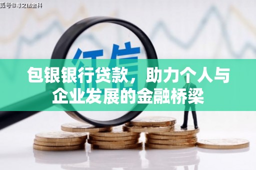 金安包银银行贷款，助力个人与企业发展的金融桥梁