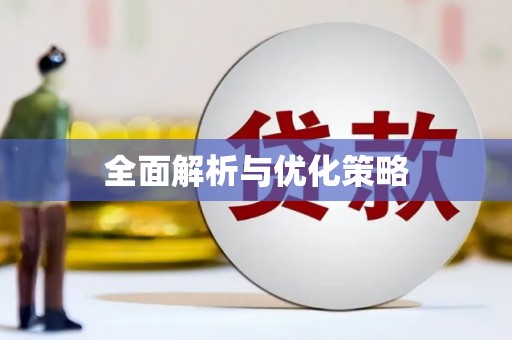 金安全面解析与优化策略