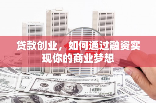 金安贷款创业，如何通过融资实现你的商业梦想