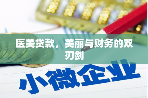 金安医美贷款，美丽与财务的双刃剑