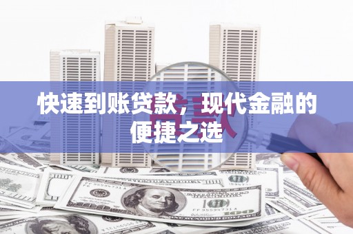 金安快速到账贷款，现代金融的便捷之选