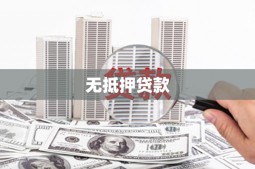 金安无抵押贷款