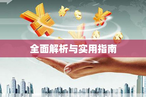 金安全面解析与实用指南