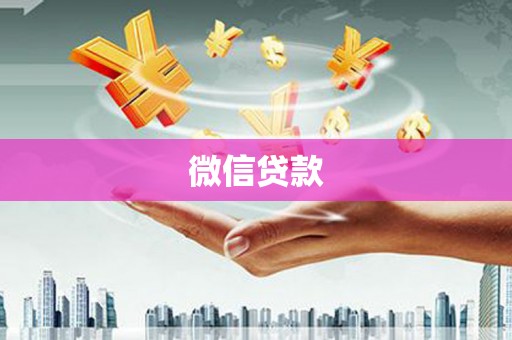 金安微信贷款