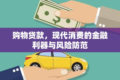 金安购物贷款，现代消费的金融利器与风险防范