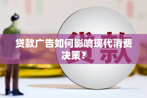 金安贷款广告如何影响现代消费决策？