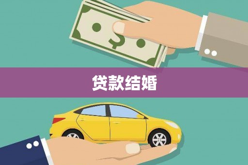 金安贷款结婚