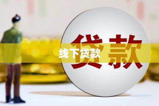 金安线下贷款