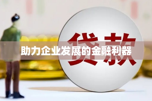 金安助力企业发展的金融利器