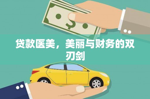 金安贷款医美，美丽与财务的双刃剑