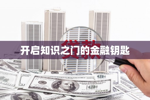 金安开启知识之门的金融钥匙