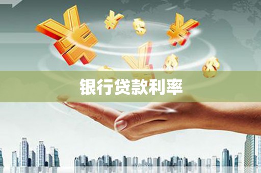 金安银行贷款利率