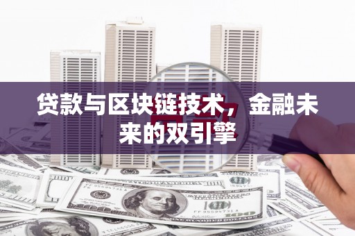 金安贷款与区块链技术，金融未来的双引擎