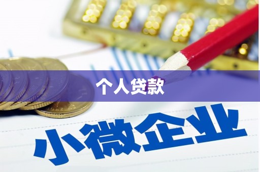 金安个人贷款