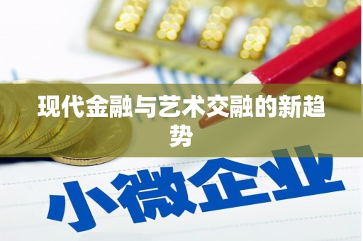 金安现代金融与艺术交融的新趋势