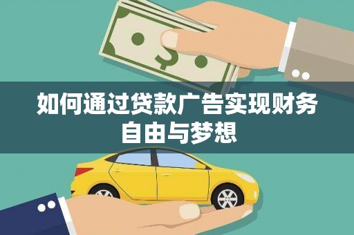 金安如何通过贷款广告实现财务自由与梦想